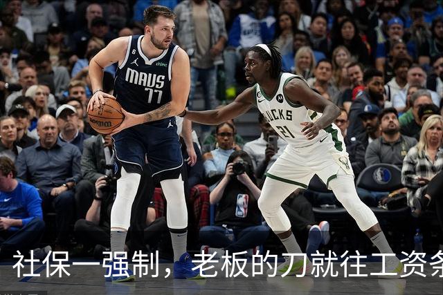社保一强制，老板的刀就往工资条上砍